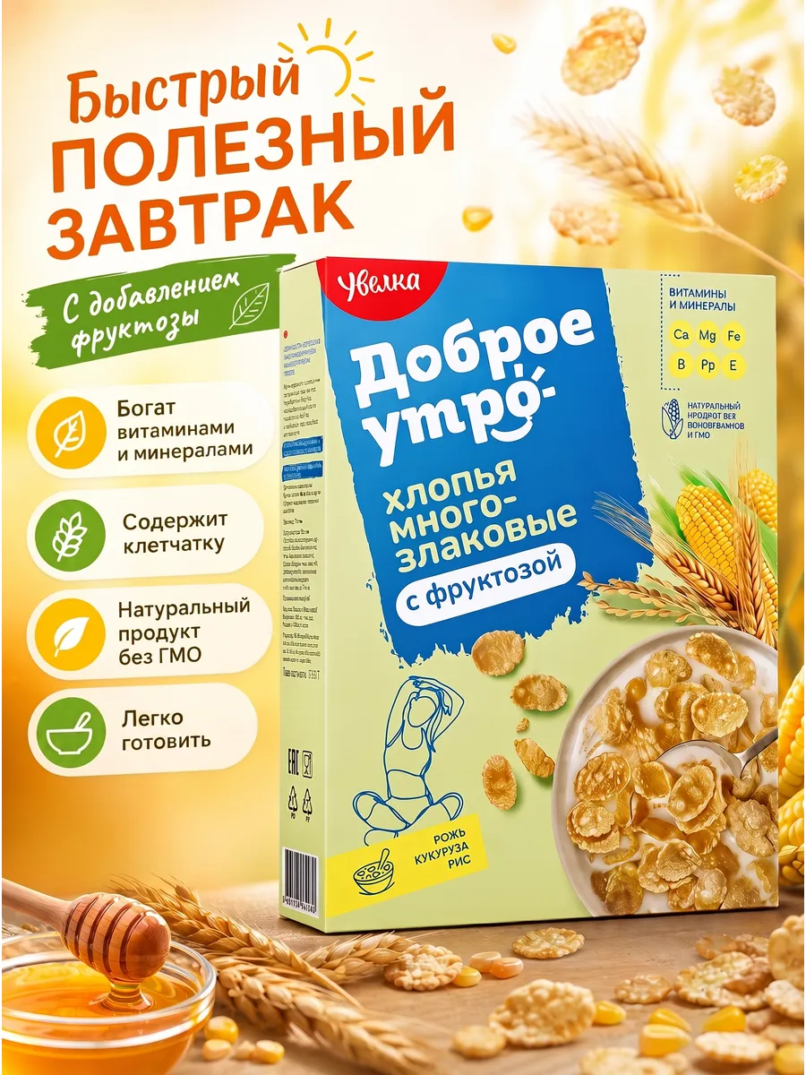 Сухой завтрак Хлопья многозлаковые с фруктозой 275гр