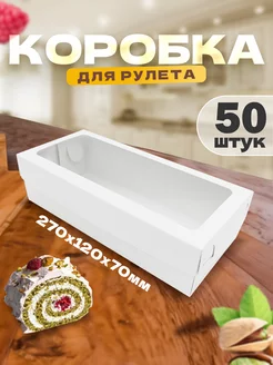 Коробка для меренгового рулета и десертов, кексов