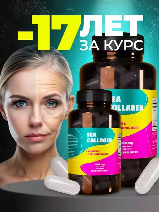 Sea collagen Морской коллаген капсулы с витамином С гиалуроновой кислотой