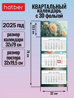 Календарь квартальный трехблочный 2025 г 3D отделка Hatber 238587073 купить за 387 ₽ в интернет-магазине Wildberries