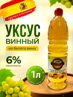 Винный уксус RIOJAVINA 238587462 купить за 253 ₽ в интернет-магазине Wildberries