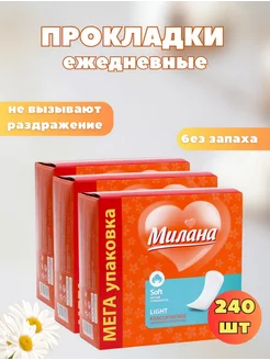 Прокладки Милана ежедневные 240 штук Милана 238587682 купить за 425 ₽ в интернет-магазине Wildberries