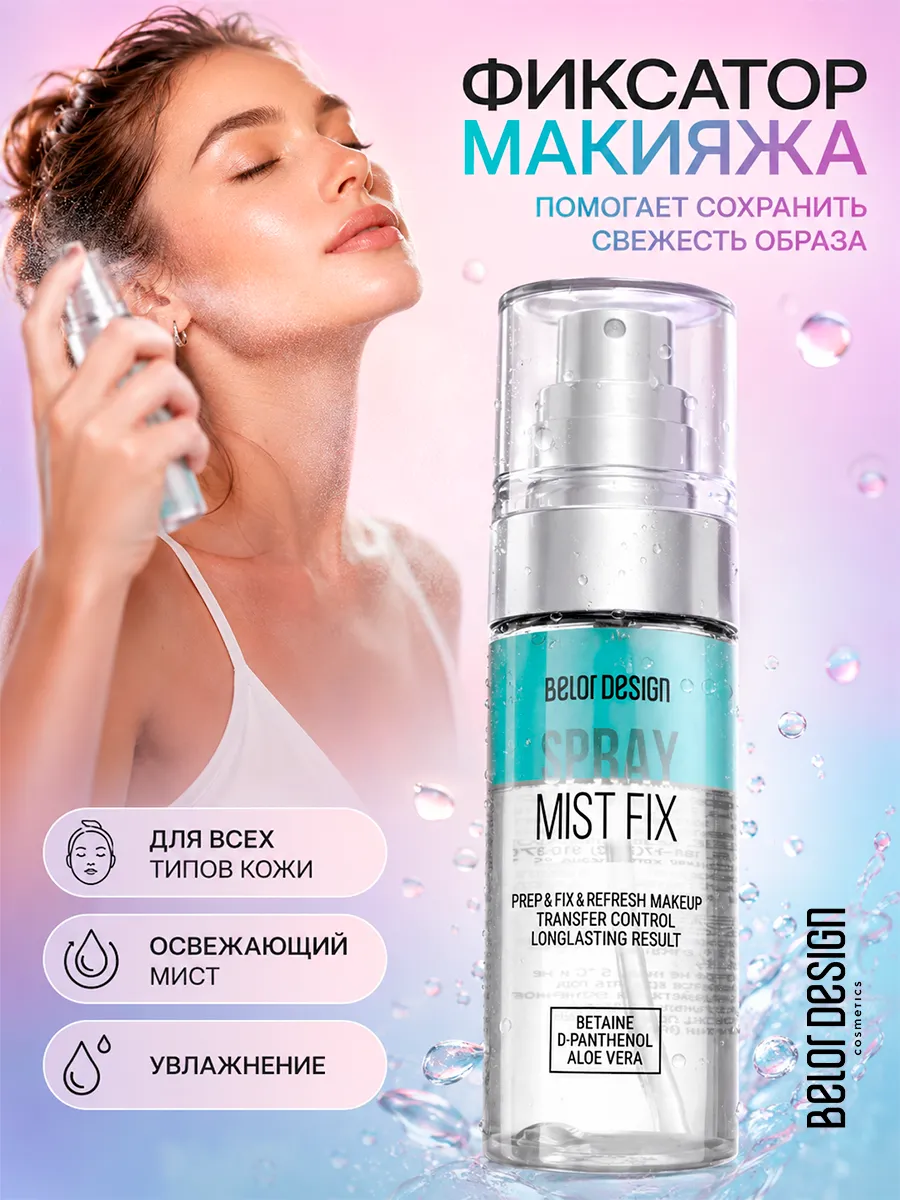 Спрей фиксатор для макияжа Mist Fix увлажняющий