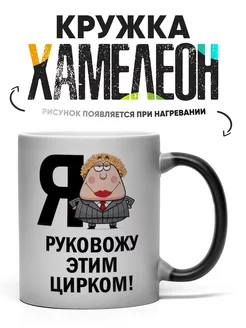 Кружка Хамелеон Я руковожу этим цирком