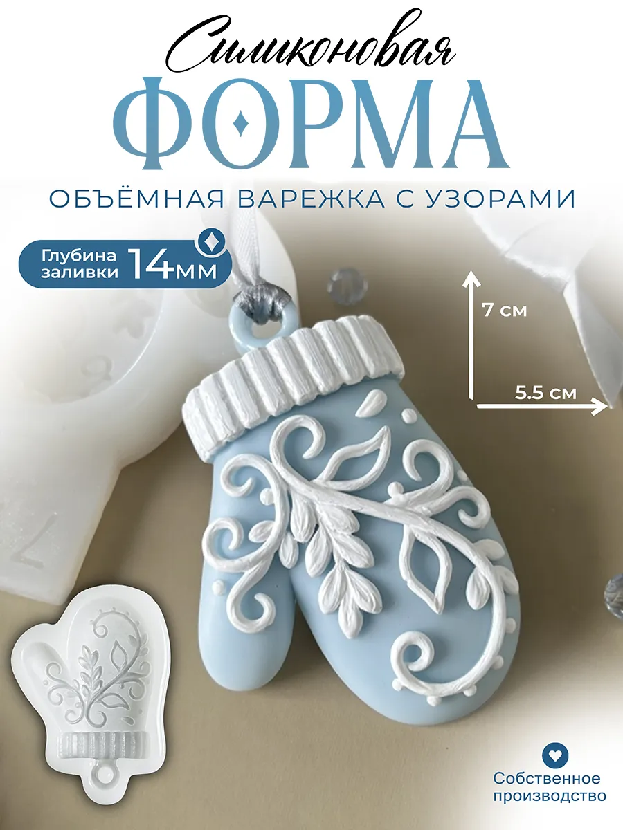 Силиконовая форма (молд) Рукавичка №711 Арт Блонг