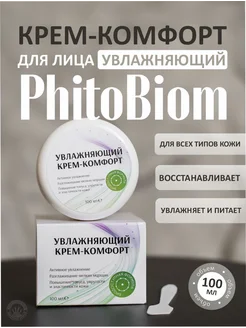 Крем для лица увлажняющий от морщин Phitobiom