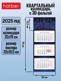 Календарь квартальный трехблочный 2025 г 3D отделка Hatber 238588606 купить за 387 ₽ в интернет-магазине Wildberries