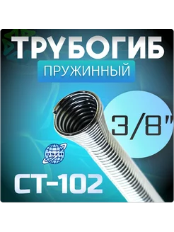 Трубогиб пружинный 3 8" CT-102