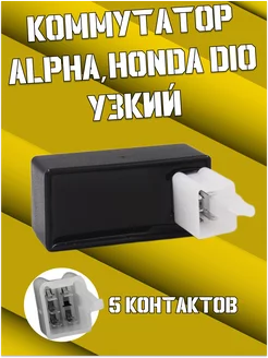 Коммутатор Альфа Honda DIO узкий