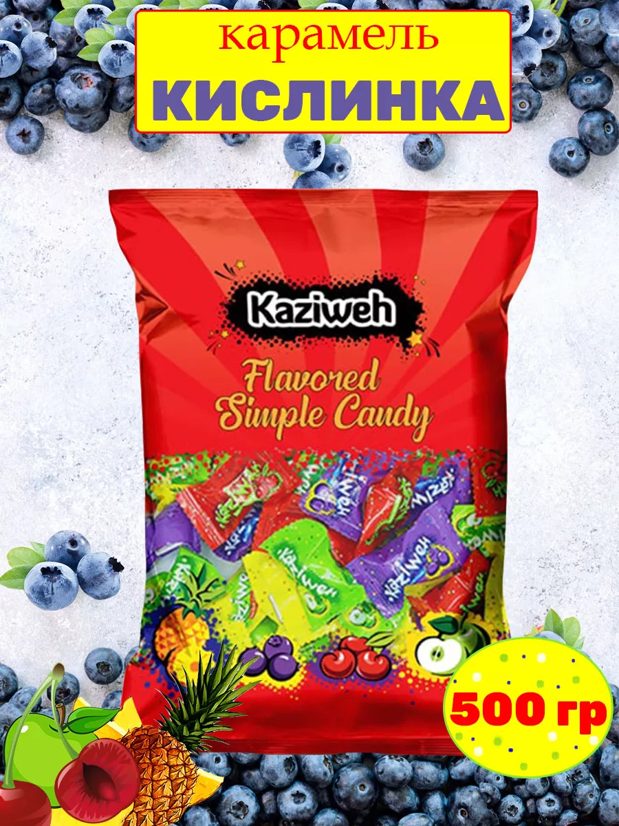 Конфеты Кислинка Иран, 500 гр