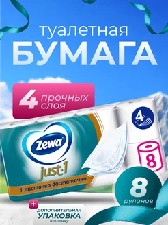 Туалетная бумага JUST 1 4сл 8рул Zewa 238590454 купить за 569 ₽ в интернет-магазине Wildberries