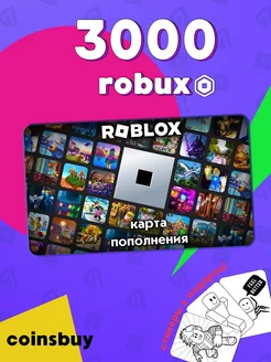 Карта пополнения на 3000 Robux Робуксов