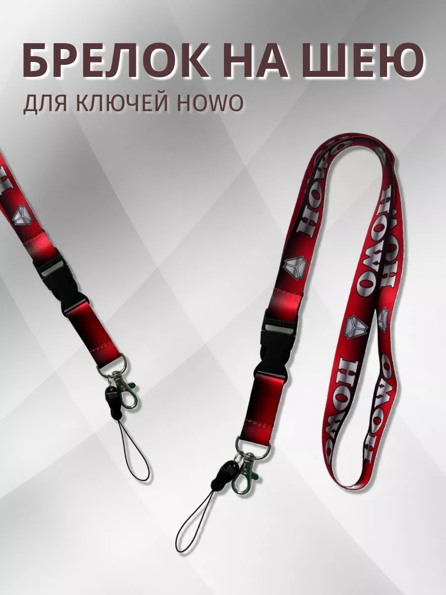 Шнурок на шею для ключей HOWO, брелок на шею