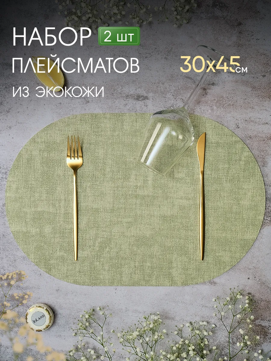 Салфетки на стол сервировочные овальные под тарелки, 2 шт