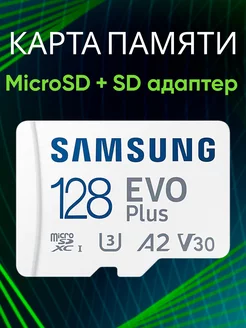 Карта памяти MicroSD Class 10 Evo Plus 128 gb