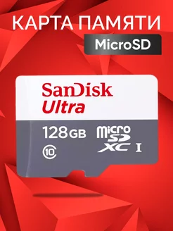 Карта памяти 128 GB MicroSD SanDisk Class 10