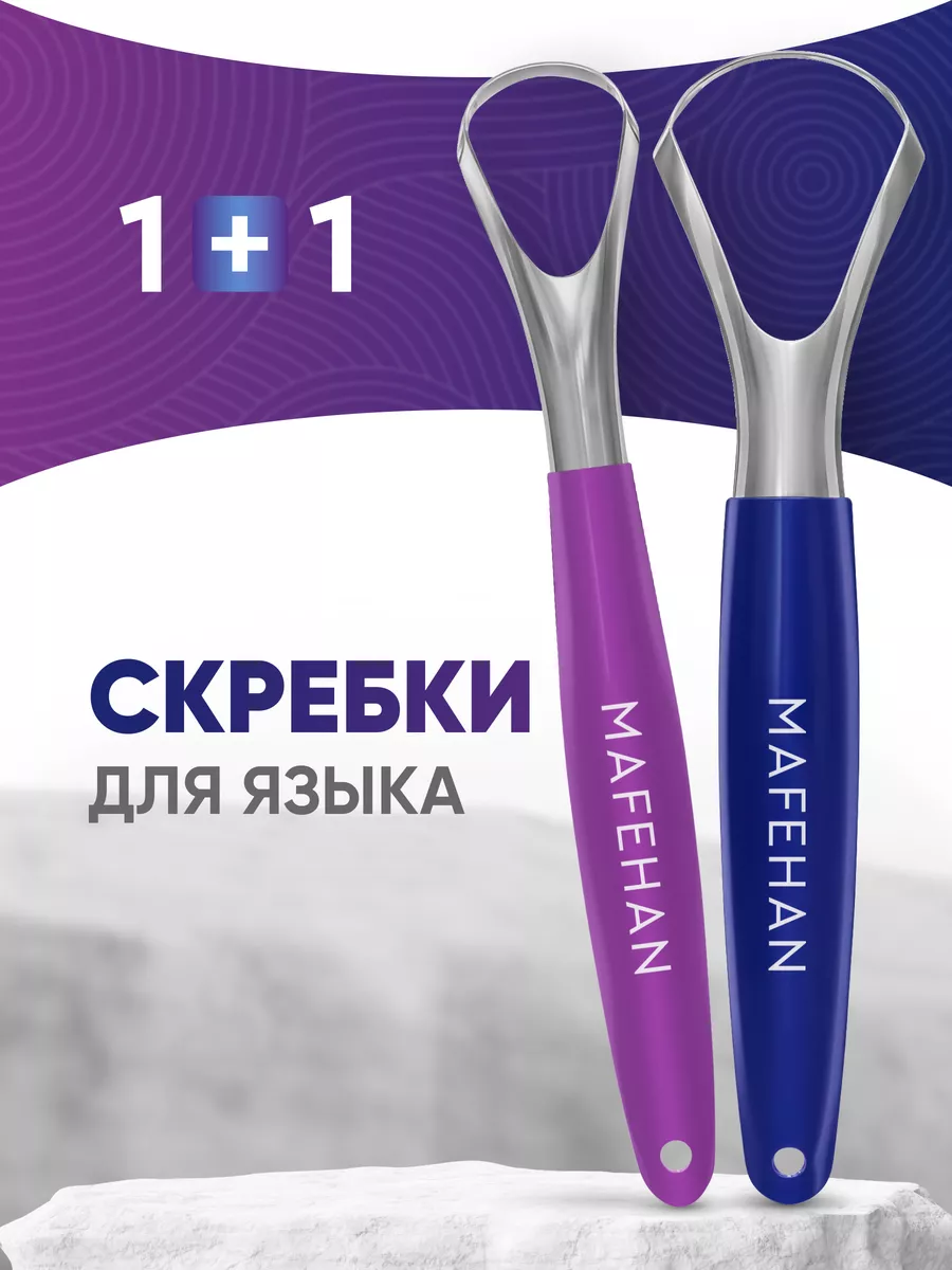 Скребок для языка