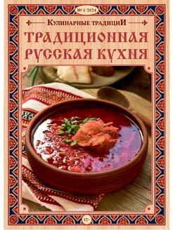 Журнал Кулинарные традиции.Русская кухня