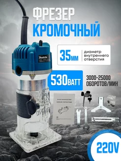 Фрезер кромочный сетевой 238592468 купить за 2 451 ₽ в интернет-магазине Wildberries