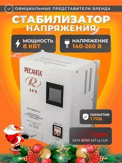 Стабилизатор напряжения Ресанта 238592750 купить за 16 490 ₽ в интернет-магазине Wildberries