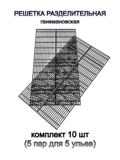 Разделительные решетки для улья 10 шт (5пар)