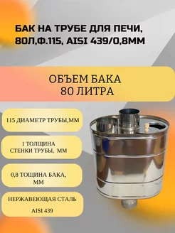 Бак на трубе для печи, 80л,ф.115, AISI 439 0,8мм УМК 238593748 купить за 10 311 ₽ в интернет-магазине Wildberries