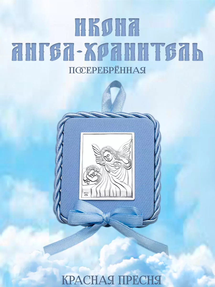 Икона детская Ангел Хранитель голубая