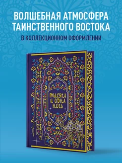 Тысяча и одна ночь. Коллекционное издание (переплет под