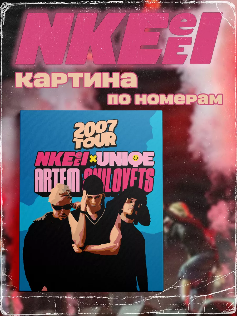 Картина по номерам Nkeeei x Uniqe...