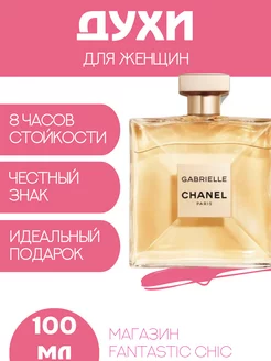 Chanel Gabrielle 100мл Духи Шанель Габриэль