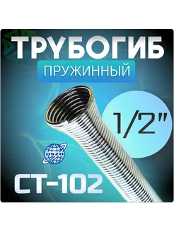 Трубогиб пружинный 1 2" CT-102