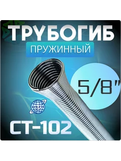 Трубогиб пружинный 5 8" CT-102