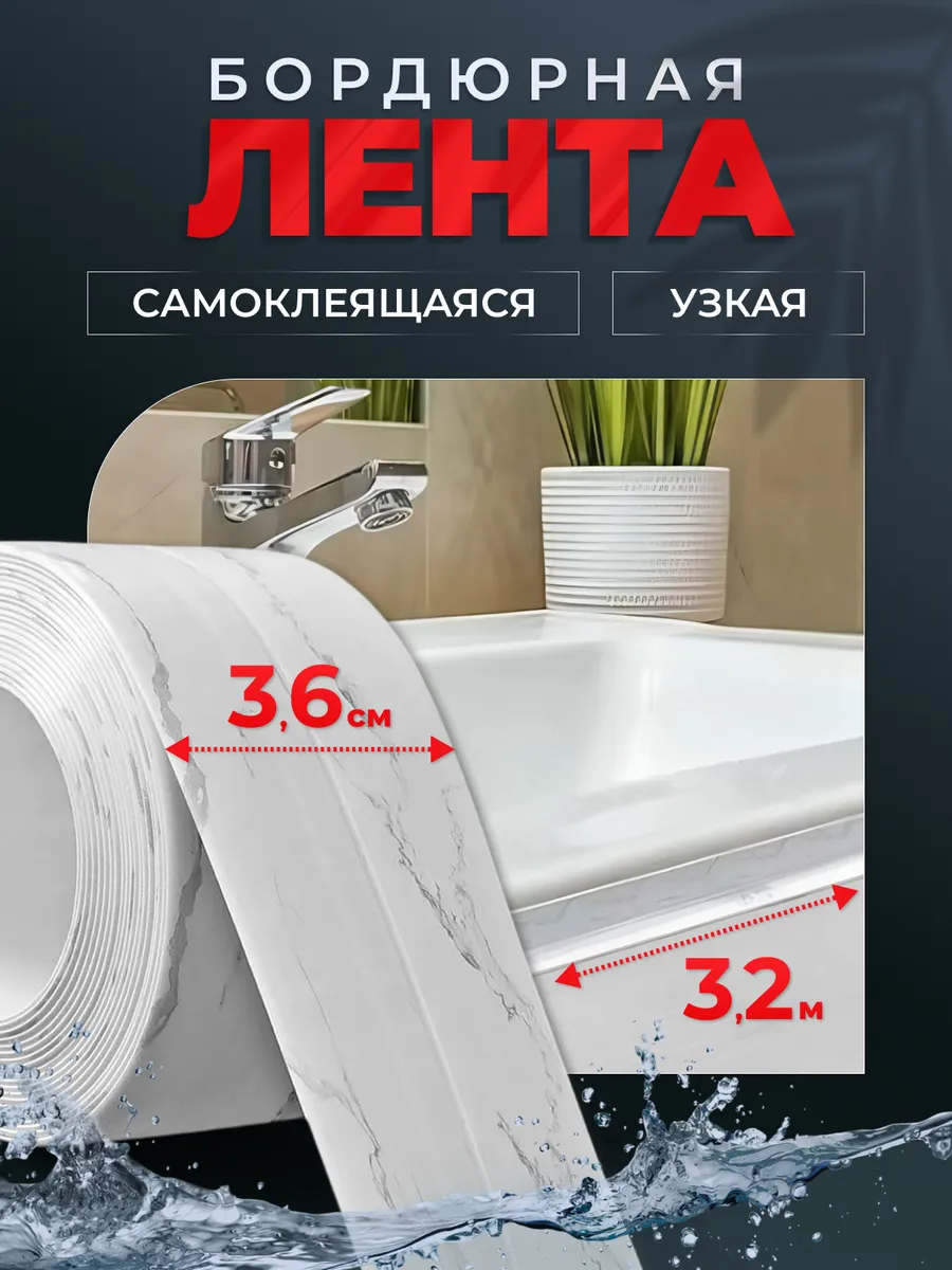 Бордюрная лента для ванны...