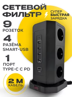 Удлинитель сетевой фильтр на 9 розеток, 4 USB, 1 TYPE-C