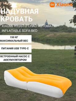 Надувной диван-кровать Chao Automatic Inflatable Sofa-Bed