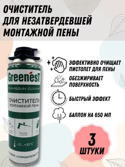 Очиститель монтажной пены, промывка пистолета, 3 шт GreenesT 238596753 купить за 812 ₽ в интернет-магазине Wildberries