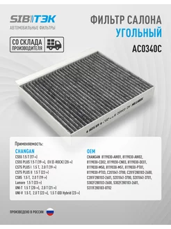 Фильтр салона угольный Changan CS55 CS75, UNI-T, UNI-V