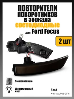 Поворотники в зеркала Ford Focus 2008-2016 (тонированные) NOVSIGHT 238597557 купить за 4 066 ₽ в интернет-магазине Wildberries