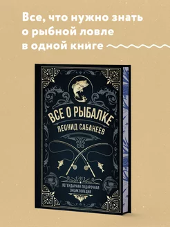 Все о рыбалке. Легендарная подарочная энциклопедия