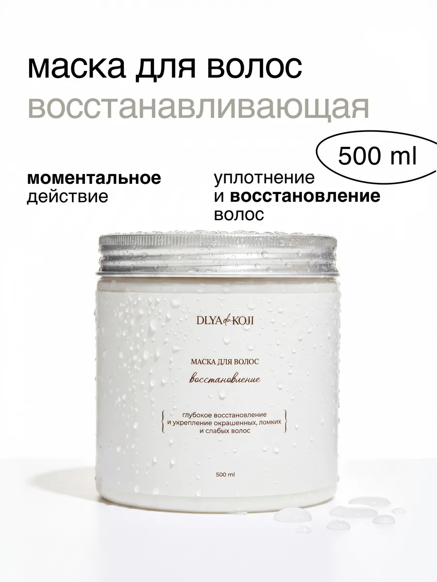 Маска для волос Восстановление 500 мл