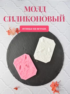 Молд птицы в саду на ветке для творчества леденцов шоколада Candyman 238603504 купить за 243 ₽ в интернет-магазине Wildberries