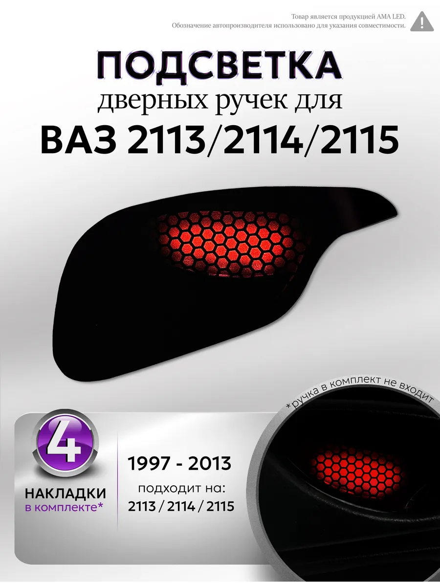 Подсветка дверных ручек для ВАЗ 2113, 2114, 2115