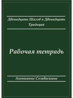 Рабочая тетрадь Двенадцать Шагов Двенадцать Традиций, вда Взрослые дети алкоголиков 238603931 купить за 1 719 ₽ в интернет-магазине Wildberries