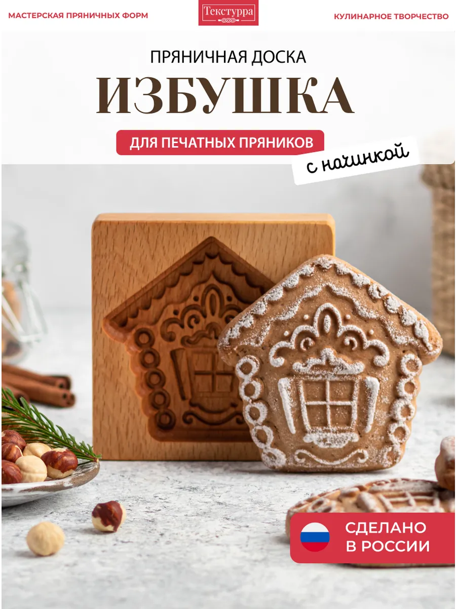 Деревянная форма для пряников Избушка