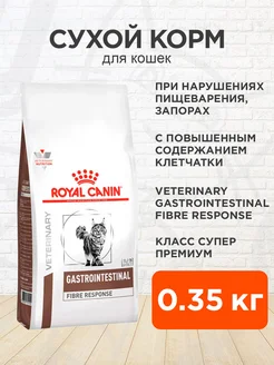 Корм для кошек сухой Gastrointestinal Fibre Response 0,35кг