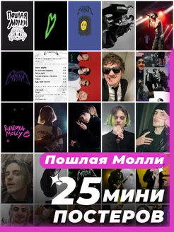 Мини постеры Пошлая Молли 25 штук