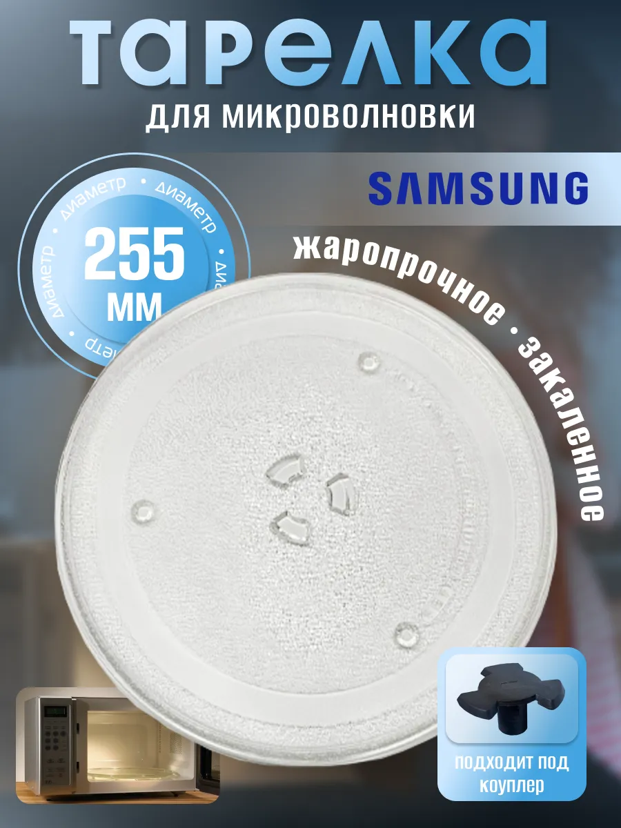 Тарелка для микроволновки...