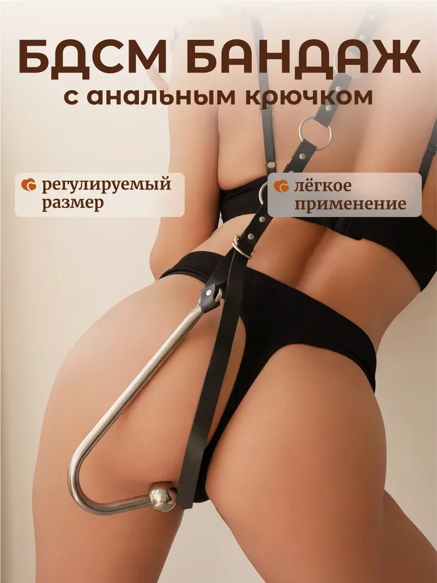 Бандаж бдсм с анальным крюком