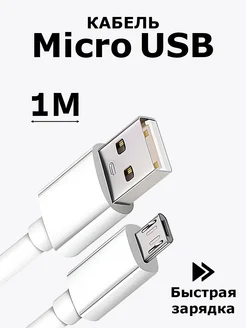 Провод micro usb 1 м для повер банка TonTon 238607851 купить за 125 ₽ в интернет-магазине Wildberries