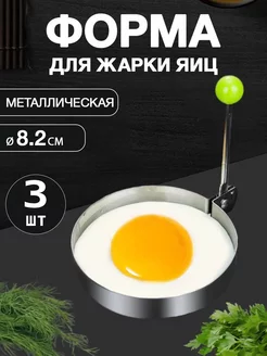 Форма для яичницы 3шт CULINARY WORLD 238608292 купить за 273 ₽ в интернет-магазине Wildberries